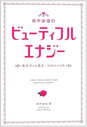田中由佳のビューティフルエナジー　美ボディと美オーラのつくり方